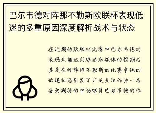 巴尔韦德对阵那不勒斯欧联杯表现低迷的多重原因深度解析战术与状态