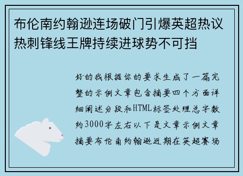 布伦南约翰逊连场破门引爆英超热议热刺锋线王牌持续进球势不可挡