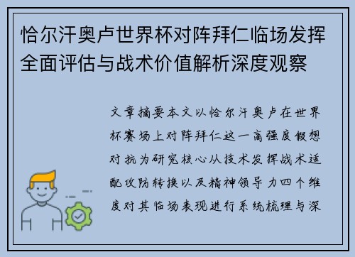 恰尔汗奥卢世界杯对阵拜仁临场发挥全面评估与战术价值解析深度观察
