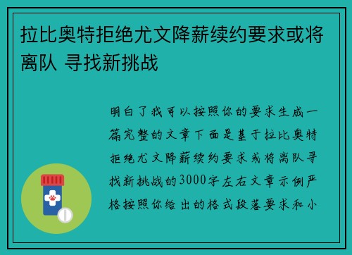 拉比奥特拒绝尤文降薪续约要求或将离队 寻找新挑战