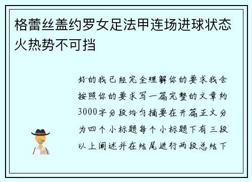格蕾丝盖约罗女足法甲连场进球状态火热势不可挡