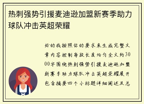 热刺强势引援麦迪逊加盟新赛季助力球队冲击英超荣耀