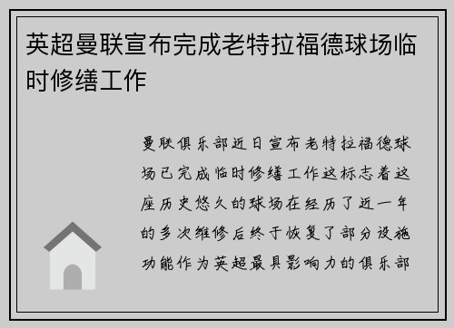 英超曼联宣布完成老特拉福德球场临时修缮工作 英超曼联宣布完成老特拉福德球场临时修缮工作