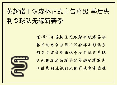 英超诺丁汉森林正式宣告降级 季后失利令球队无缘新赛季 英超诺丁汉森林正式宣告降级 季后失利令球队无缘新赛季