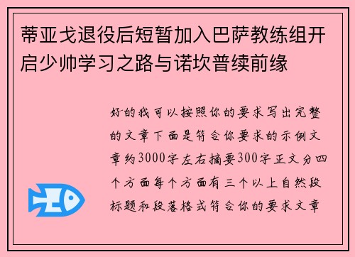 蒂亚戈退役后短暂加入巴萨教练组开启少帅学习之路与诺坎普续前缘