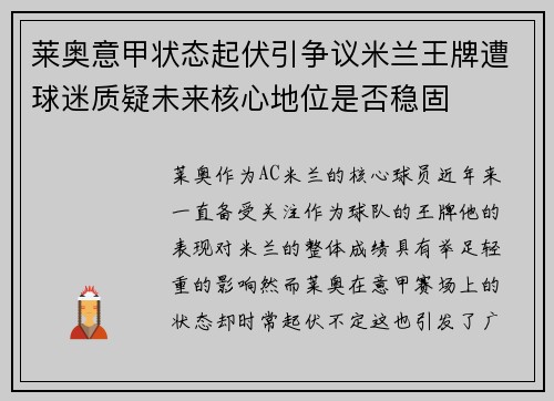 莱奥意甲状态起伏引争议米兰王牌遭球迷质疑未来核心地位是否稳固