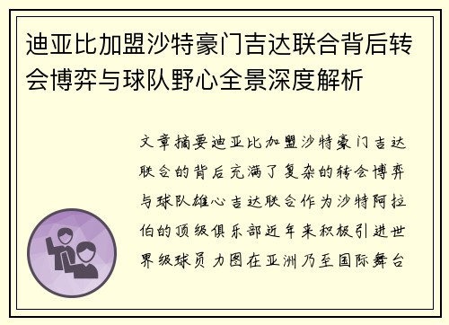 迪亚比加盟沙特豪门吉达联合背后转会博弈与球队野心全景深度解析 迪亚比加盟沙特豪门吉达联合背后转会博弈与球队野心全景深度解析