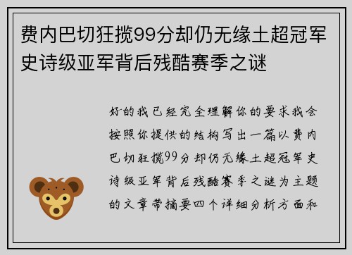 费内巴切狂揽99分却仍无缘土超冠军史诗级亚军背后残酷赛季之谜