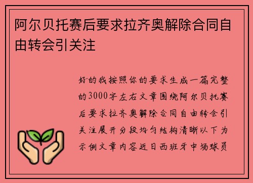 阿尔贝托赛后要求拉齐奥解除合同自由转会引关注 阿尔贝托赛后要求拉齐奥解除合同自由转会引关注