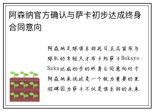 阿森纳官方确认与萨卡初步达成终身合同意向 阿森纳官方确认与萨卡初步达成终身合同意向