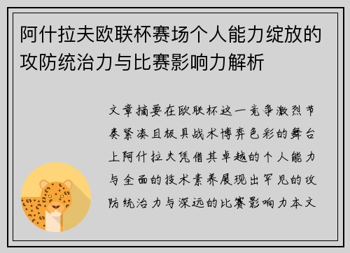 阿什拉夫欧联杯赛场个人能力绽放的攻防统治力与比赛影响力解析 阿什拉夫欧联杯赛场个人能力绽放的攻防统治力与比赛影响力解析