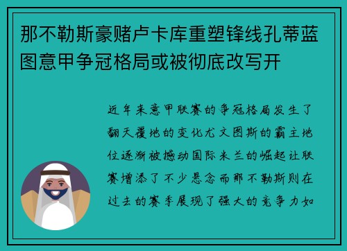那不勒斯豪赌卢卡库重塑锋线孔蒂蓝图意甲争冠格局或被彻底改写开 那不勒斯豪赌卢卡库重塑锋线孔蒂蓝图意甲争冠格局或被彻底改写开