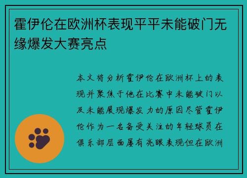霍伊伦在欧洲杯表现平平未能破门无缘爆发大赛亮点 霍伊伦在欧洲杯表现平平未能破门无缘爆发大赛亮点