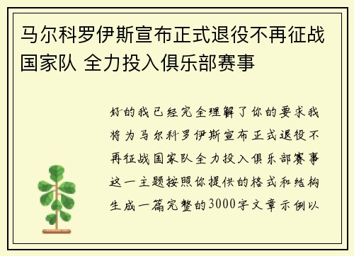 马尔科罗伊斯宣布正式退役不再征战国家队 全力投入俱乐部赛事 马尔科罗伊斯宣布正式退役不再征战国家队 全力投入俱乐部赛事