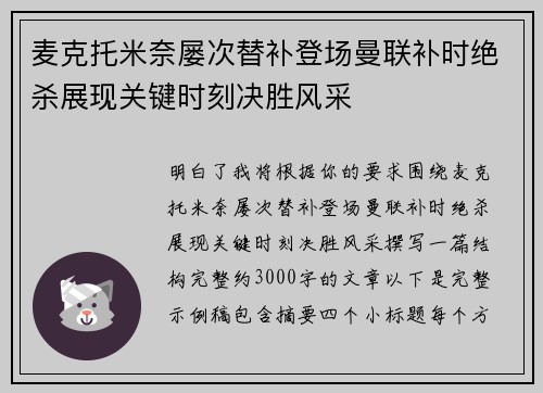 麦克托米奈屡次替补登场曼联补时绝杀展现关键时刻决胜风采 麦克托米奈屡次替补登场曼联补时绝杀展现关键时刻决胜风采