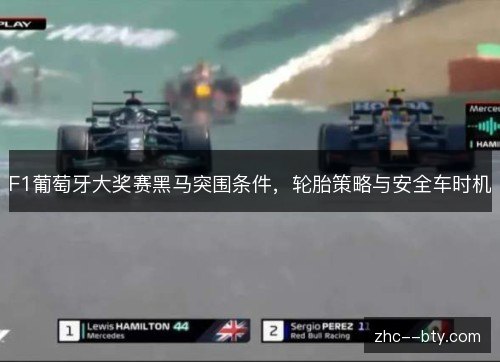 F1葡萄牙大奖赛黑马突围条件，轮胎策略与安全车时机