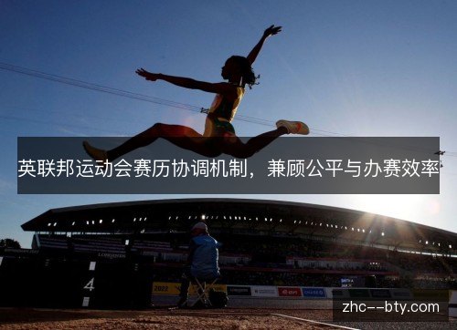 英联邦运动会赛历协调机制，兼顾公平与办赛效率