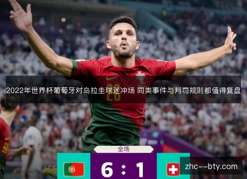 2022年世界杯葡萄牙对乌拉圭球迷冲场 同类事件与判罚规则都值得复盘