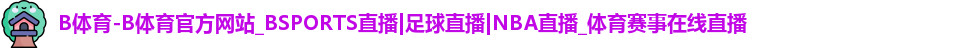 B体育